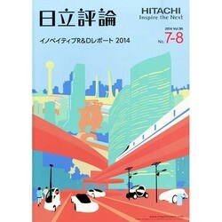 日立評論 2014年 08月号 [雑誌]