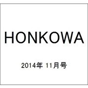 HONKOWA (ホンコワ) 2014年 11月号 [雑誌]