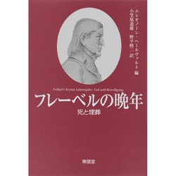 フレーベルの晩年―死と埋葬 [単行本]