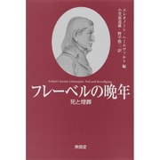 フレーベルの晩年―死と埋葬 [単行本]