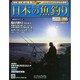 日本の魚釣り 2014年 9/17号 [雑誌]