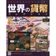 世界の貨幣コレクション 2014年 9/17号（84） [雑誌]