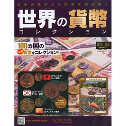 世界の貨幣コレクション 2014年 9/17号（84） [雑誌]