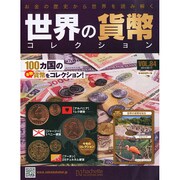 世界の貨幣コレクション 2014年 9/17号（84） [雑誌]