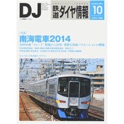 鉄道ダイヤ情報 2014年 10月号 [雑誌]
