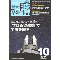 電波受験界 2014年 10月号 [雑誌] (shin-