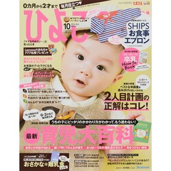 ひよこクラブ 2014年 10月号 [雑誌]