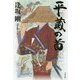平蔵の首(文春文庫) [文庫]