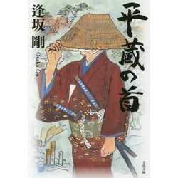 平蔵の首(文春文庫) [文庫]