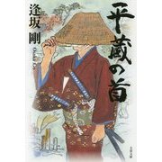 平蔵の首(文春文庫) [文庫]