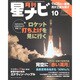 月刊 星ナビ 2014年 10月号 [雑誌]