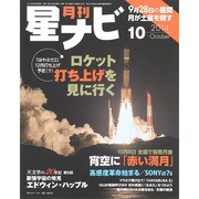 月刊 星ナビ 2014年 10月号 [雑誌]