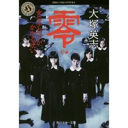 零-ゼロ―女の子だけがかかる呪い(角川ホラー文庫) [文庫]