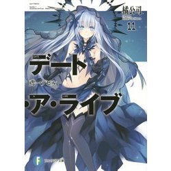 デート・ア・ライブ〈11〉鳶一デビル(富士見ファンタジア文庫) [文庫]