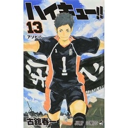 ハイキュー!! 13(ジャンプコミックス) [コミック]