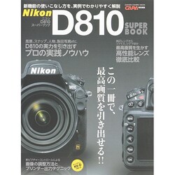 ニコンD810スーパーブック－新機能の使いこなし方を実例でわかりやすく解説（Gakken Camera Mook） [ムックその他]