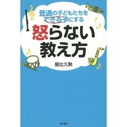 普通の子どもたちをできる子にする怒らない教え方 [単行本]