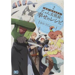 ログ・ホライズンにゃん太班長・幸せのレシピ 2（B's LOG Comics） [コミック]