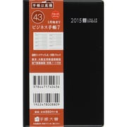 43 [2015年1月始まり ビジネス手帳 7 黒]