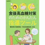 わかる!できる!自信がつく!食後高血糖対策のためのかんたん指導ツール―糖尿病の食事療法・特定保健指導にも対応 [単行本]