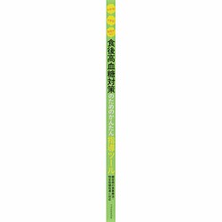 わかる! できる! 自信がつく! 食後高血糖対策のためのかんたん指導ツール X-Knowledge | わかる！できる！自信がつく！ 食後高血糖のため