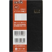 46 [2015年1月始まり ビジネス手帳 2 黒]
