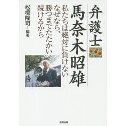 弁護士馬奈木昭雄―私たちは絶対に負けない なぜなら、勝つまでたたかい続けるから [単行本]