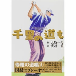 千里の道も 修羅の道編 5 [コミック]