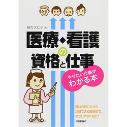 医療・看護の資格と仕事 やりたい仕事がわかる本 [単行本]