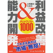 小売業のための利益改善&能力開発チェックリスト1000 [単行本]