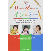リーダー・イン・ミー―「7つの習慣」で子どもたちの価値と可能性を引き出す! [単行本]