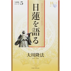 ヨドバシ Com 日蓮を語る 仏教論 シリーズ 5 幸福の科学大学シリーズ 40 単行本 通販 全品無料配達