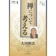 禅について考える―「仏教論」シリーズ〈4〉(幸福の科学大学シリーズ〈39〉) [単行本]