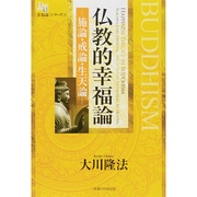 仏教的幸福論 施論・戒論・生天論―「幸福論」シリーズ〈9〉(幸福の科学大学シリーズ〈46〉) [単行本]