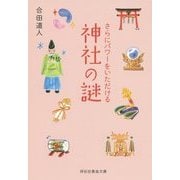 さらにパワーをいただける神社の謎(祥伝社黄金文庫) [文庫]