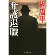 介護退職(祥伝社文庫) [文庫]