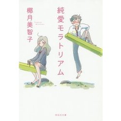 純愛モラトリアム(祥伝社文庫) [文庫]