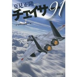 チェイサー91(祥伝社文庫) [文庫]
