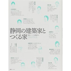 静岡の建築家とつくる家 [単行本]