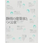 静岡の建築家とつくる家 [単行本]