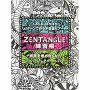 Zentangle練習帳－くるくる、ぽちぽち、パターンで作る不思議なアート [単行本]