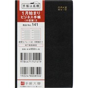 141 [2015年1月始まり ビジネス手帳 小型版 3 黒]
