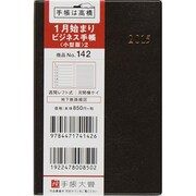 142 [2015年1月始まり ビジネス手帳 小型版 2 茶]