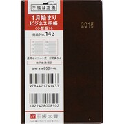 143 [2015年1月始まり ビジネス手帳 小型版 4 茶]