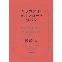 ベッカライ・ビオブロートのパン [単行本]