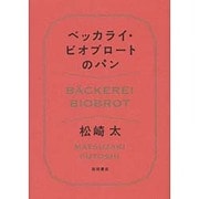 ベッカライ・ビオブロートのパン [単行本]