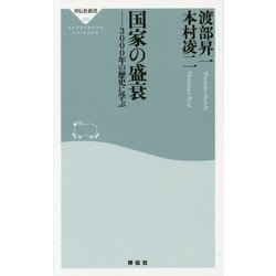 国家の盛衰―3000年の歴史に学ぶ(祥伝社新書) [新書]