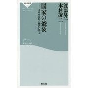 国家の盛衰―3000年の歴史に学ぶ(祥伝社新書) [新書]