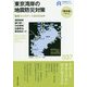 東京湾岸の地震防災対策―臨海コンビナートは大丈夫か(早稲田大学ブックレット「震災後」に考えるシリーズ〈37〉) [全集叢書]