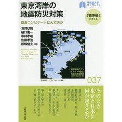 東京湾岸の地震防災対策―臨海コンビナートは大丈夫か(早稲田大学ブックレット「震災後」に考えるシリーズ〈37〉) [全集叢書]